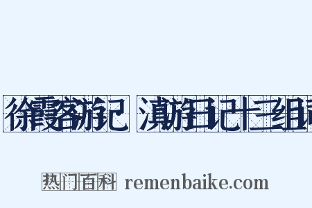 徐霞客游记·滇游日记十三组词是什么意思的图片